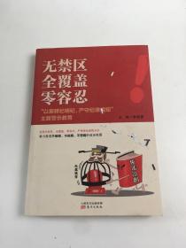 无禁区  全覆盖  零容忍 “以案释纪明纪，严守纪律规矩”主题警示教育