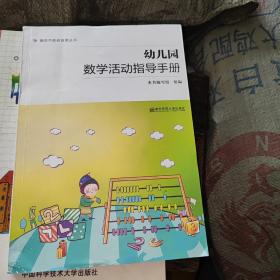 南京市教研成果丛书：幼儿园数学活动指导手册