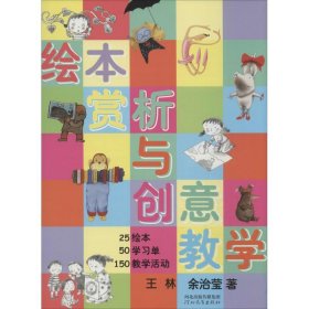 【正版书籍】启发创意教学丛书01*绘本赏析与创意教学