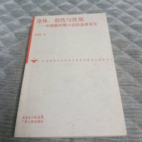 身体、创伤与性别:中国新时期小说的身体书写