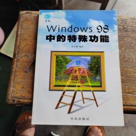 Windows 98中的特殊功能