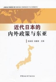 近代日本的内外政策与东亚