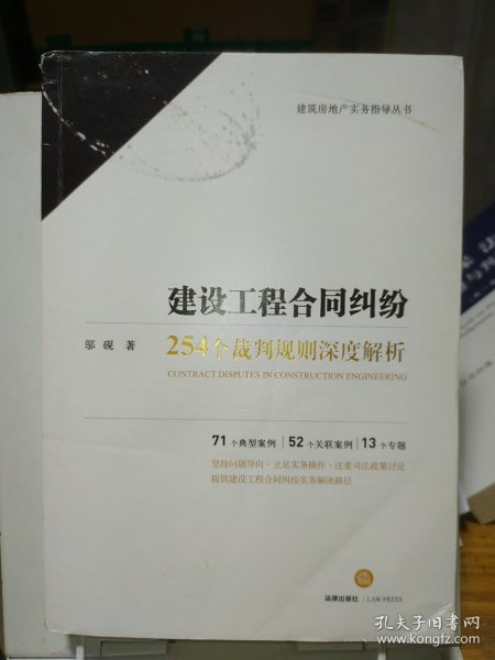 建设工程合同纠纷：254个裁判规则深度解析