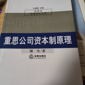 重思公司资本制原理