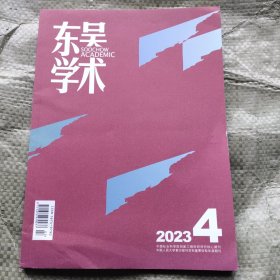 东吴学术2023 4