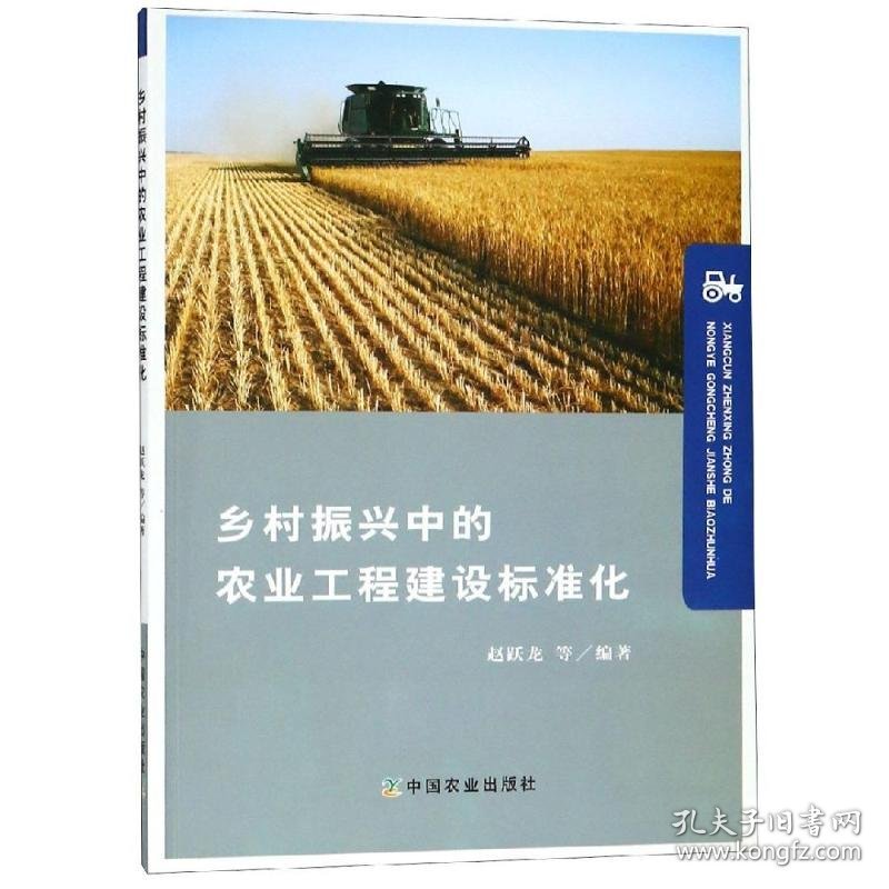 【正版书籍】乡村振兴中的农业工程建设标准化