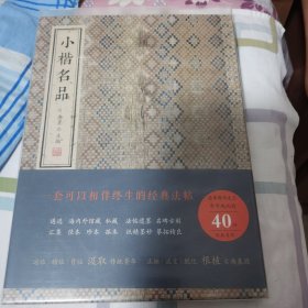 小楷名品