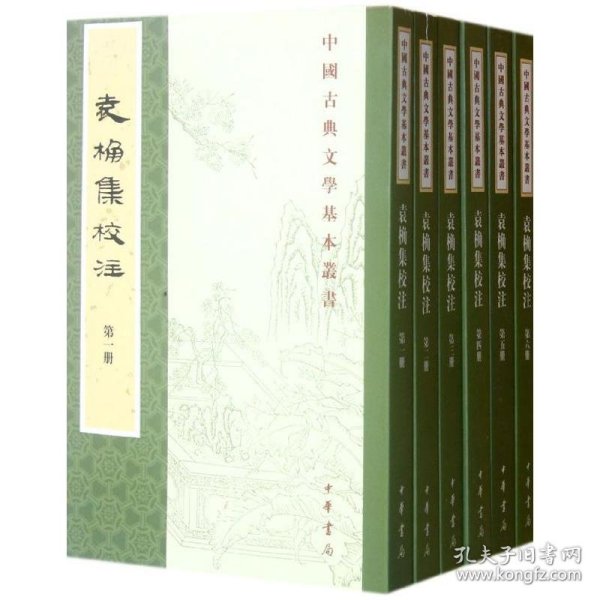 袁桷集校注（全六册）：中国古典文学基本丛书