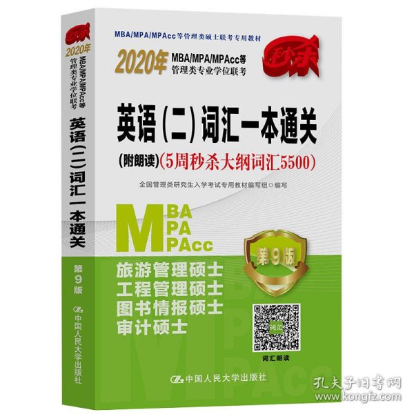 2020年MBA/MPA/MPAcc等管理类专业学位联考英语（二）词汇一本通关(附朗读)（5