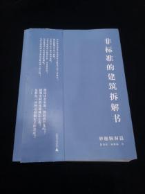 非标准的建筑拆解书（妙趣脑洞篇）：国际大牌建筑师案例拆解，千张原创分析图及SU模型，设计手法一网打尽