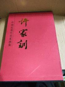 中国近现代名家画集 许家训