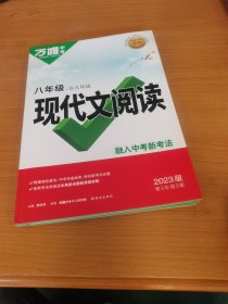 2023版万中考现在文阅读八年级(含九年级)