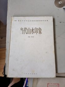 当代山水印象:1997著名中青年山水画家邀请展作品集