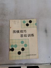 围棋技巧基础训练【满30包邮】