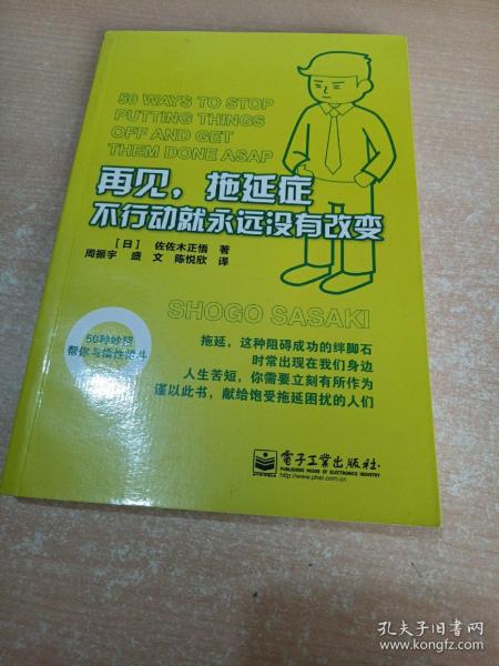 再见，拖延症:不行动就永远没有改变：不行动就永远没有改变