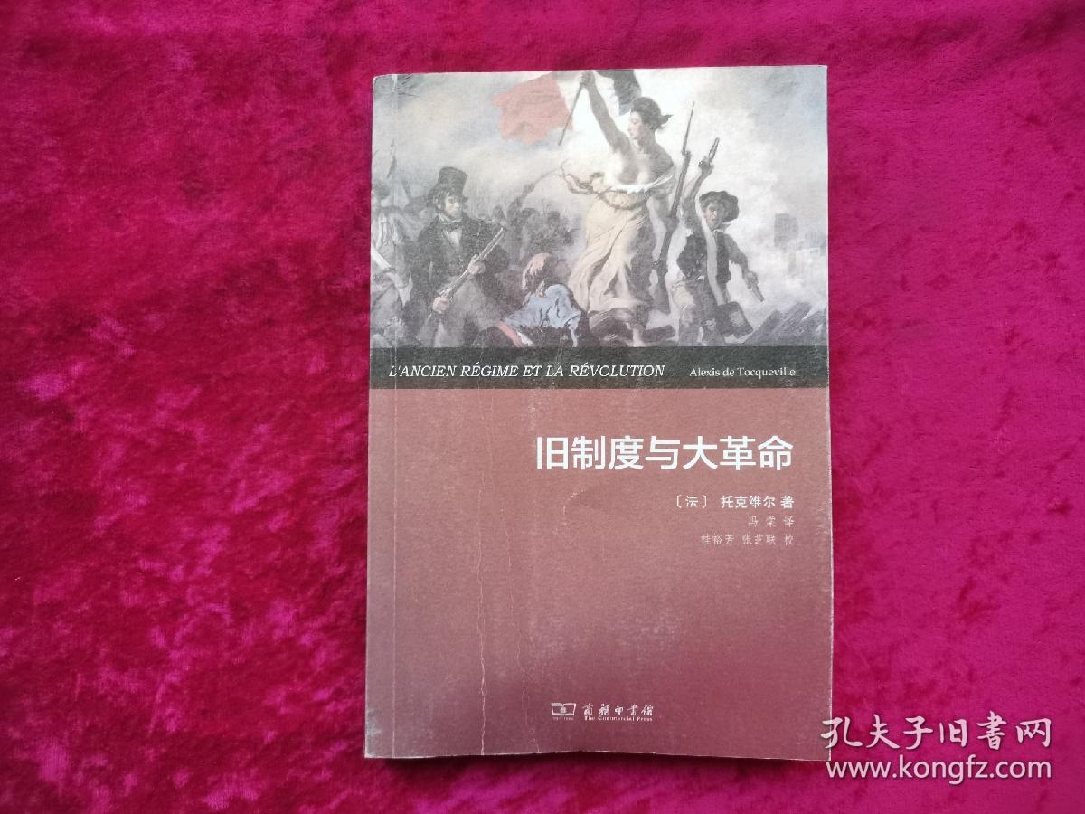旧制度与大革命