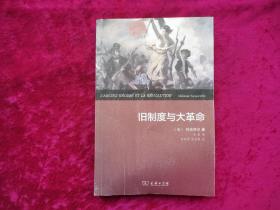 旧制度与大革命