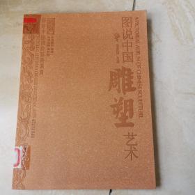 图说中国雕塑艺术 江苏人民出版社 货号EE3