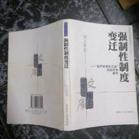 强制性制度变迁:“俄罗斯转轨之谜”的经济学解释