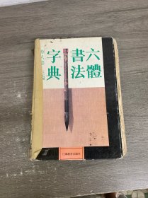 六體書法字典