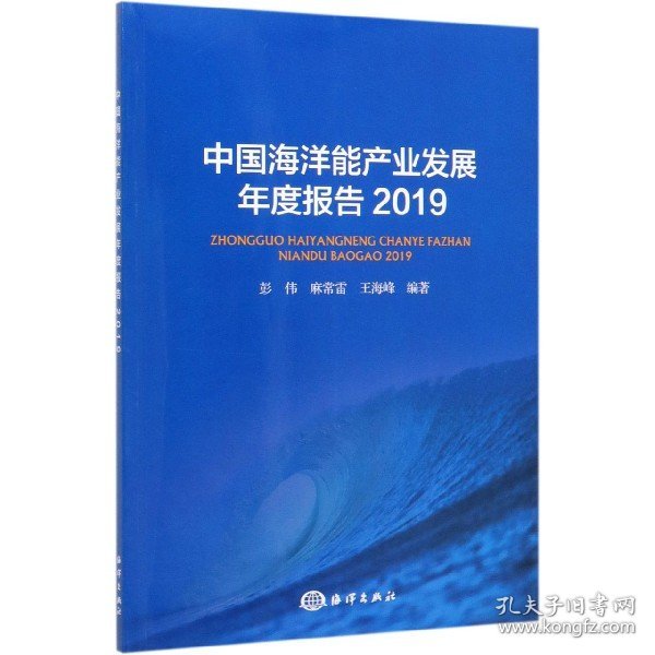 中国海洋能产业发展年度报告（2019）