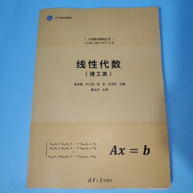 线性代数（理工类）（大学数学基础丛书）