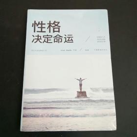 性格决定命运（人生金书·裸背）智慧心理，情商训练，励志成功