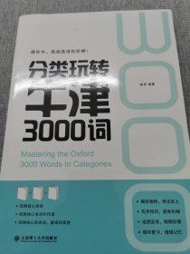 分类玩转牛津3000词