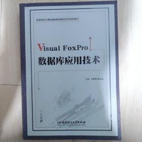 Visual FoxPro 数据库应用技术