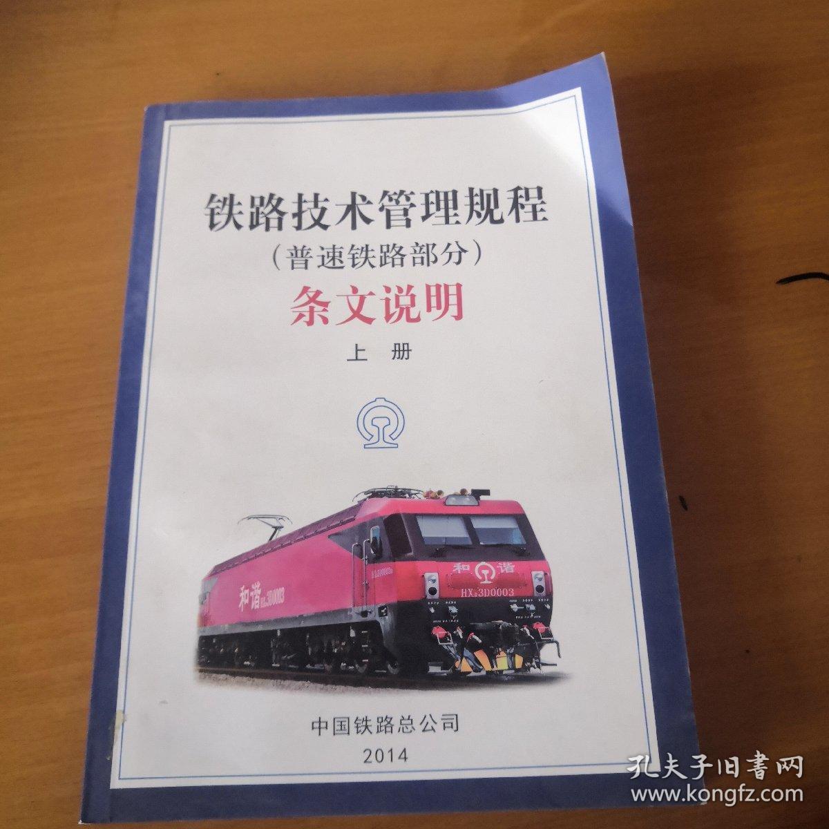 铁路技术管理规程（普速铁路部分）条文说明（上册）