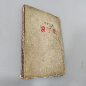 园丁集