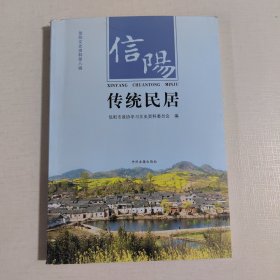 信阳传统民居