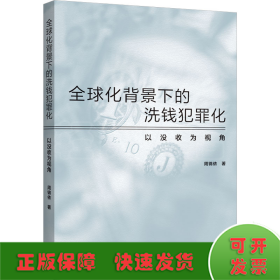 全球化背景下的洗钱犯罪化：以没收为视角