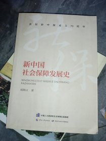 新中国社会保障发展史（作者签赠本）