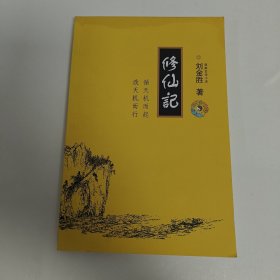 修仙記