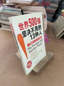 世界500强坚决不用的13种人