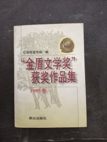 “金盾文学奖”获奖作品集:1995卷