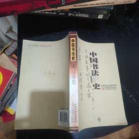 中国书法史（宋辽金卷）