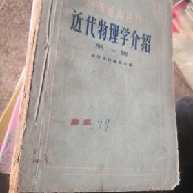 近代物理学介绍 第一集