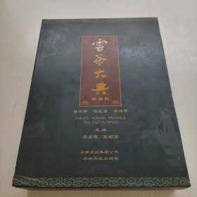 云茶大典（新编版）带套盒 蒋文中签名