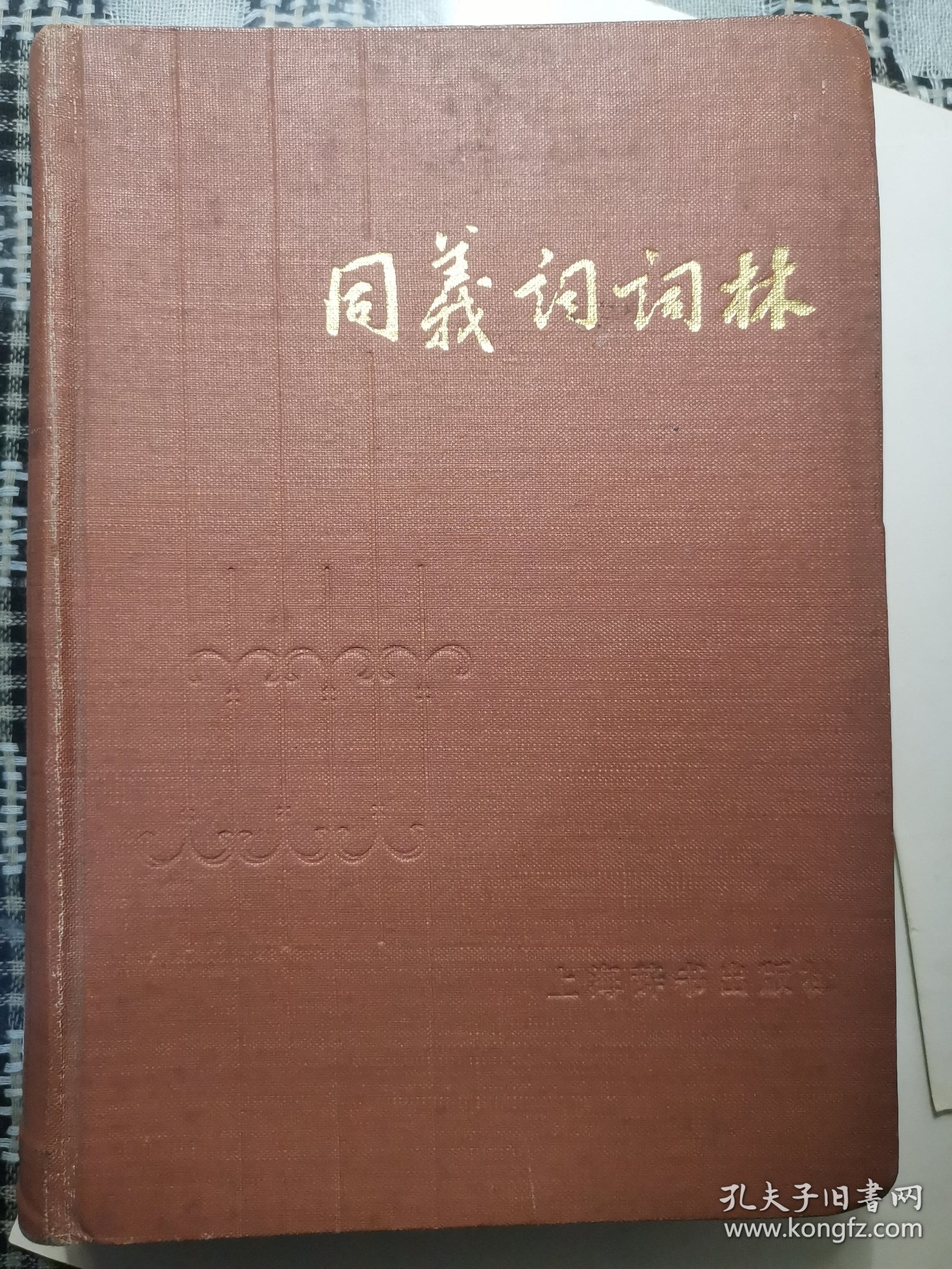 同义词词林。