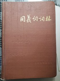 同义词词林。