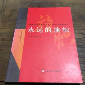 永远的旗帜:陕西高校纪念中国共产党成立90周年优秀理论征文B2.16K.X
