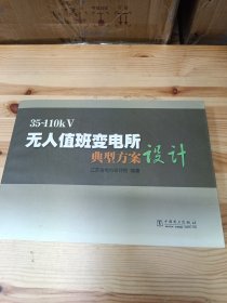 35～110kV 无人值班变电所典型方案设计