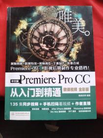 PremiereProCC从入门到精通PR教程（全彩印高清视频版）