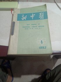 新中医（1992年，全套l2本）