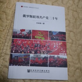 居安思危·世界社会主义小丛书：俄罗斯联邦共产党二十年