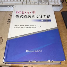 DT2（A）型带式输送机设计手册（第2版）精装厚本，品相如图