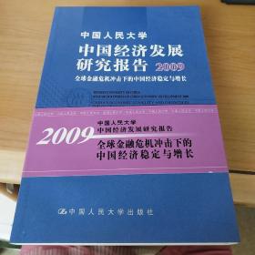 中国经济发展研究报告：2010复苏中的中国宏观经济