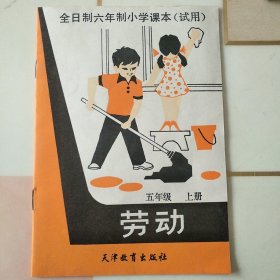 全日制六年制小学课本劳动（五年级上册）